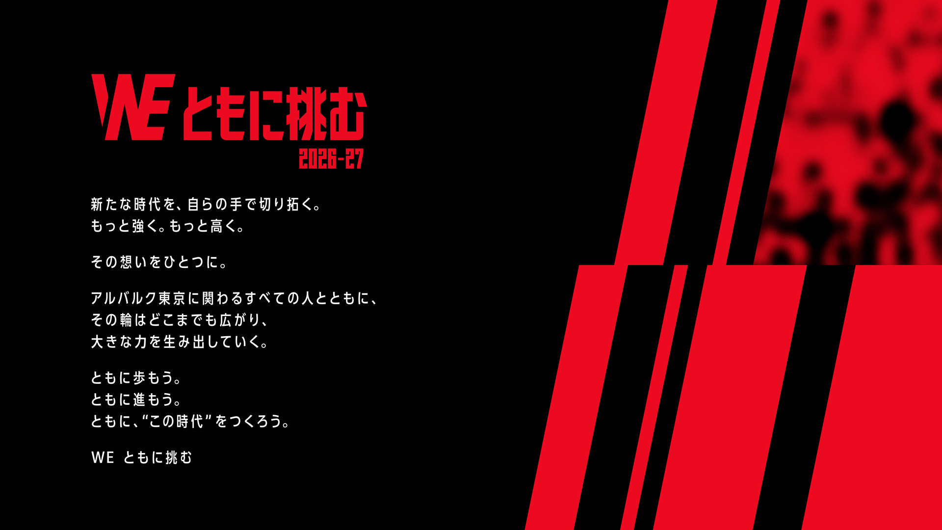 2026-27シーズンスローガン