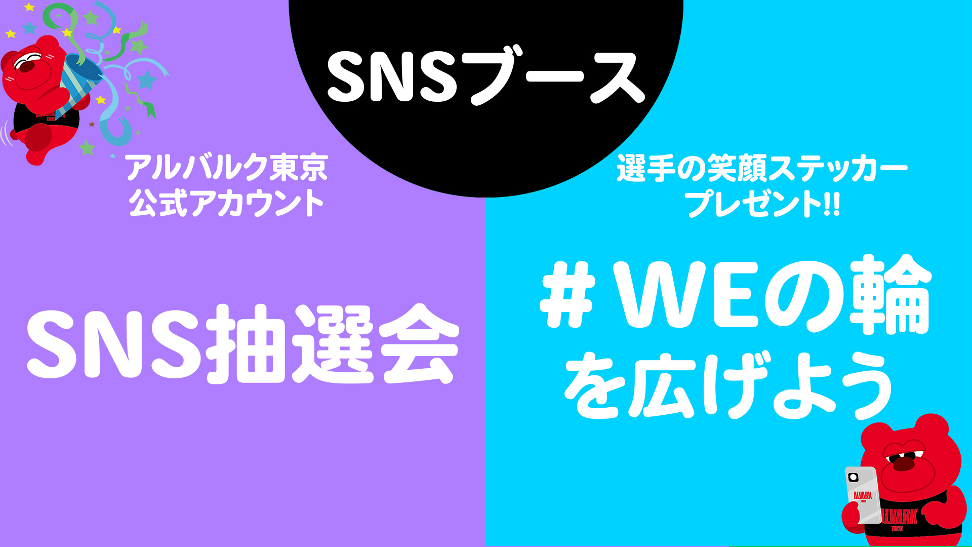 「#WEの輪 を広げよう！」＆「SNS抽選会」を実施！