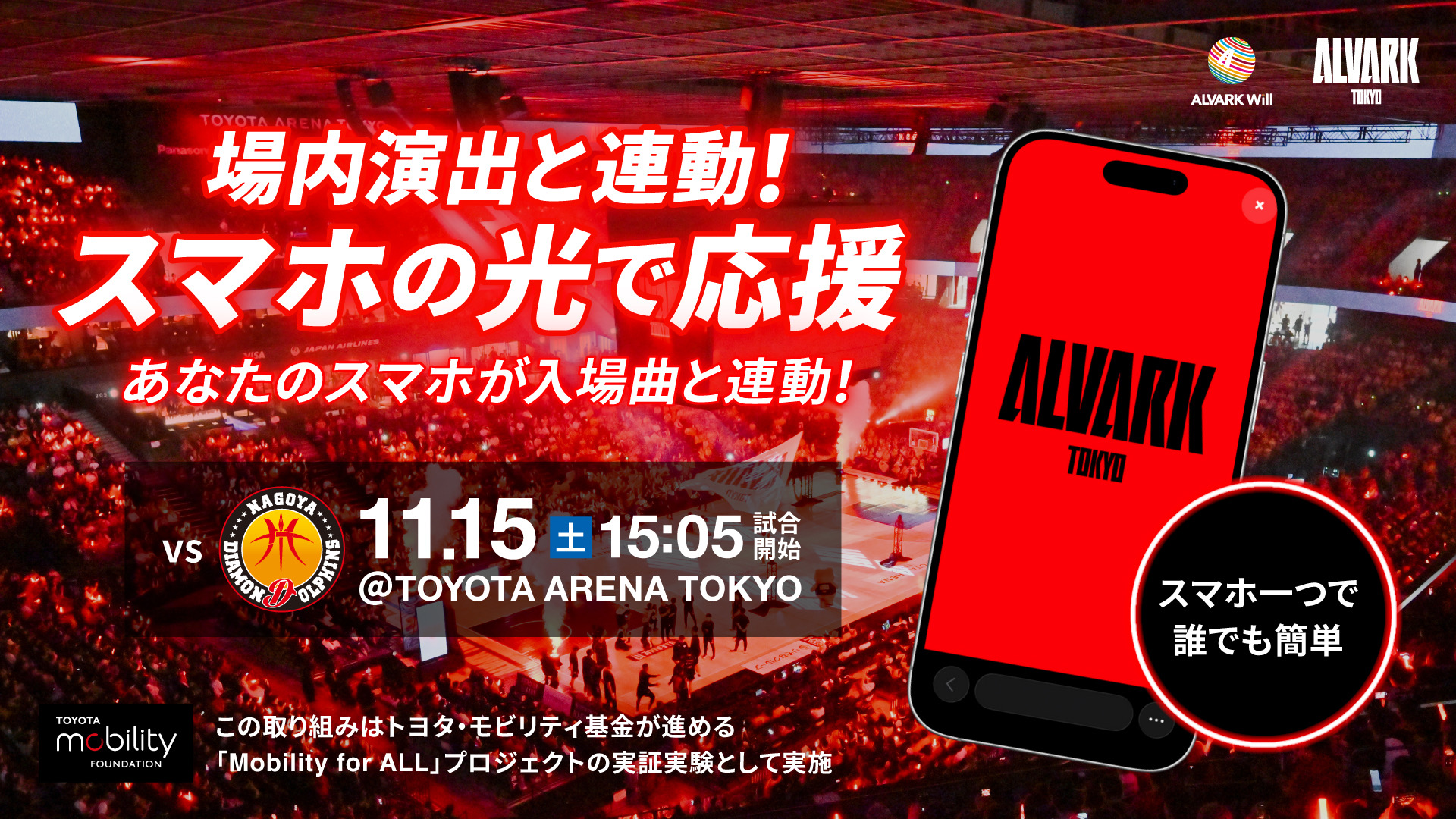 【トヨタ・モビリティ基金 実証実験】音響連動スマホ画面ライトで選手入場を全員で盛り上げよう！