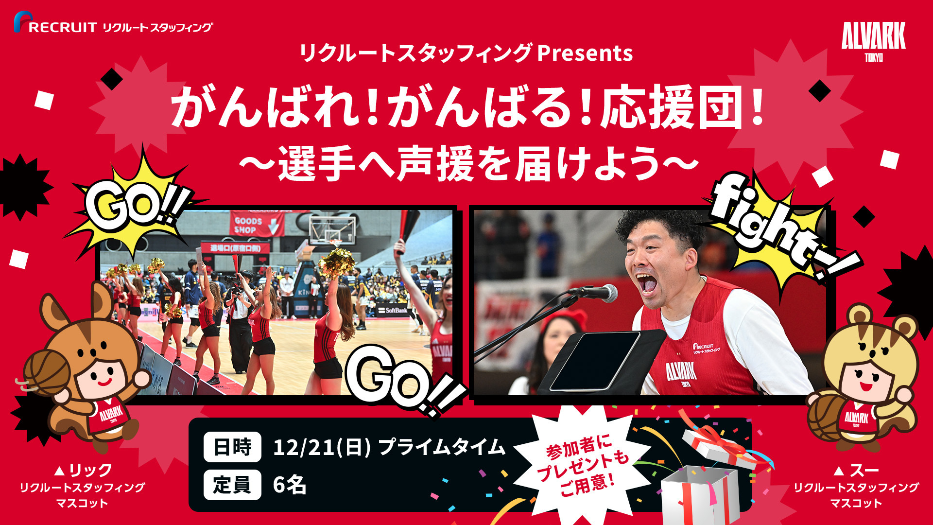 リクルートスタッフィング presents がんばれ！がんばる！応援団！ 〜選手へ声援を届けよう〜