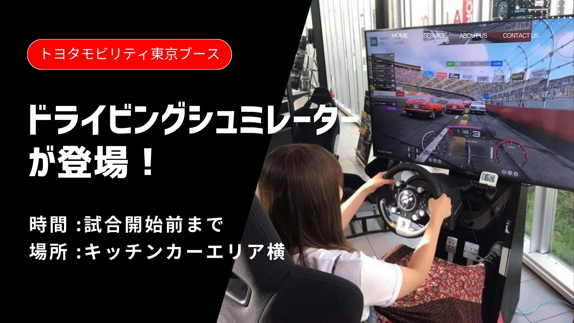 トヨタモビリティ東京ブースにドライビングシミュレーターを設置！