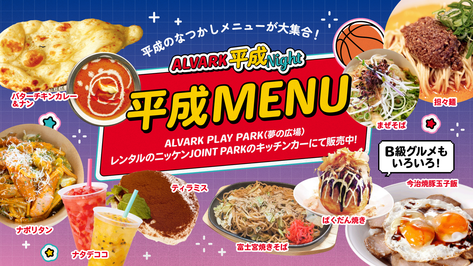 今節限定！「平成MENU」販売
