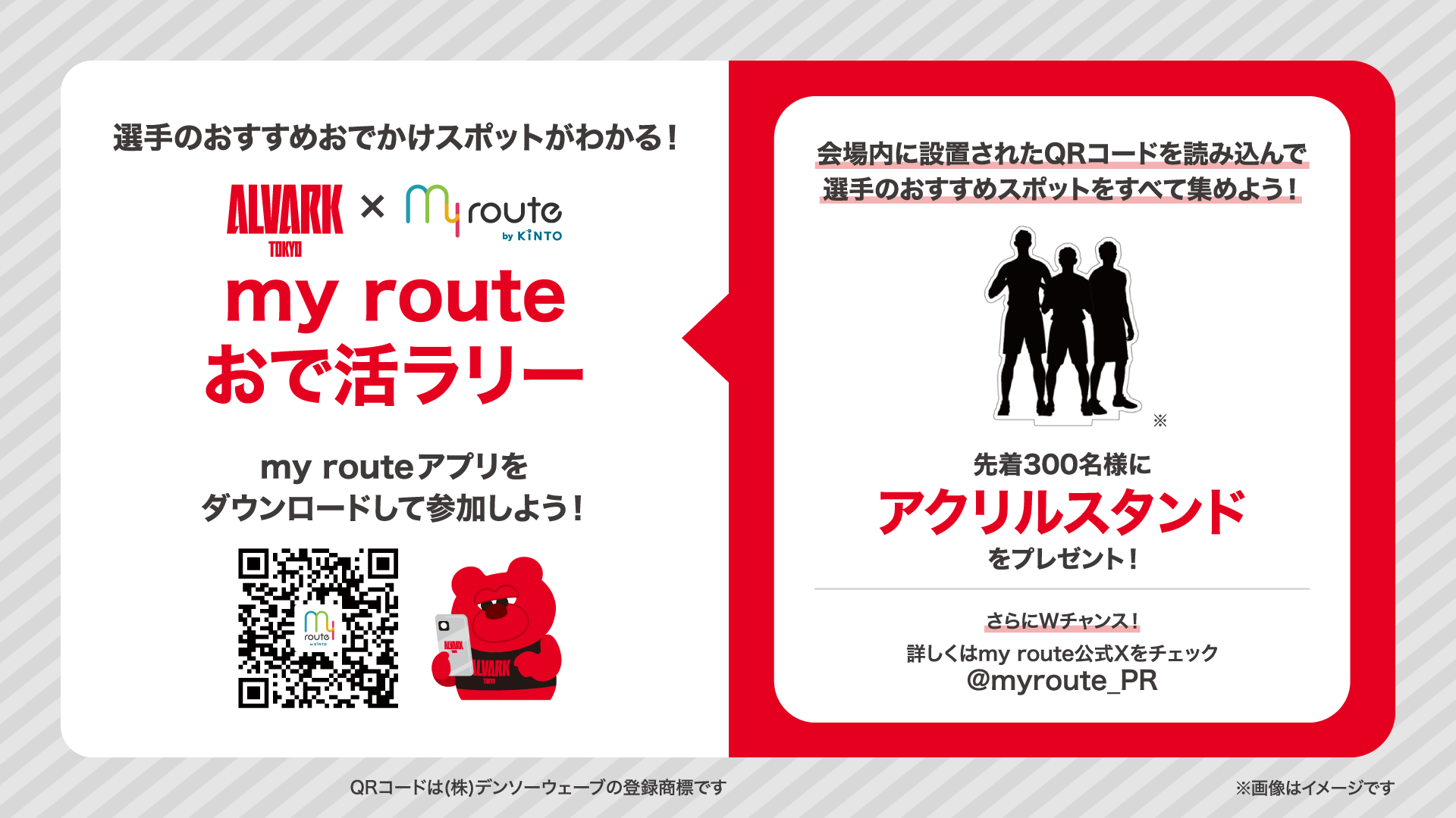 選手おすすめのおでかけスポットが知れる！？my routeおで活ラリーキャンペーン