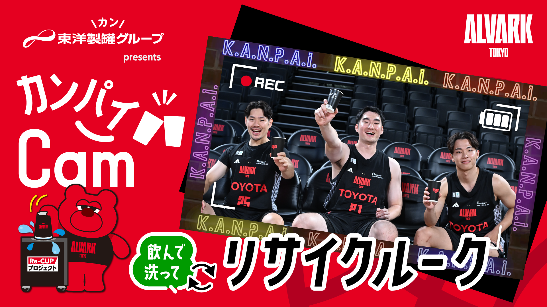 東洋製罐グループプレゼンツ乾杯cam