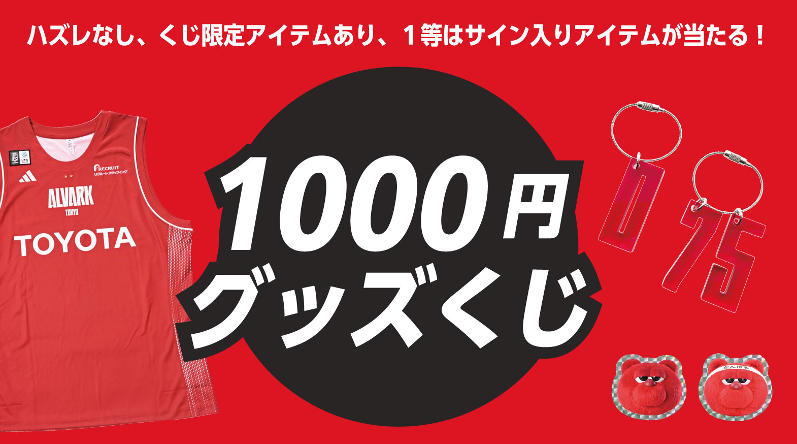 1000円グッズくじ  ALVARK PLAY PARK