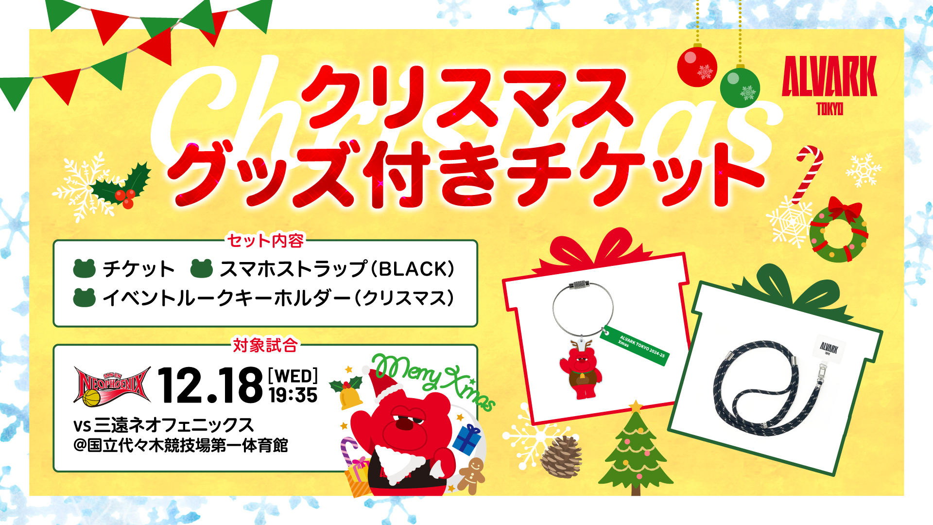 【企画チケット情報】「クリスマスグッズ付きチケット」発売！