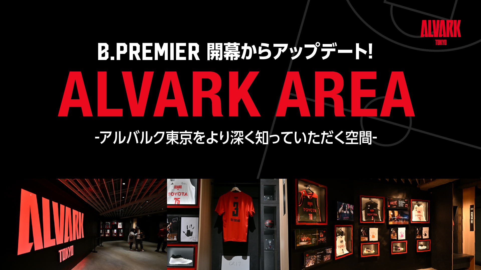 選手の魅力を体感できる「ALVARK AREA」