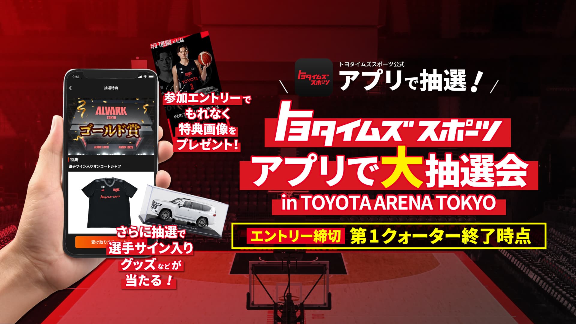 トヨタイムズスポーツ アプリで大抽選会 in TOYOTA ARENA TOKYO