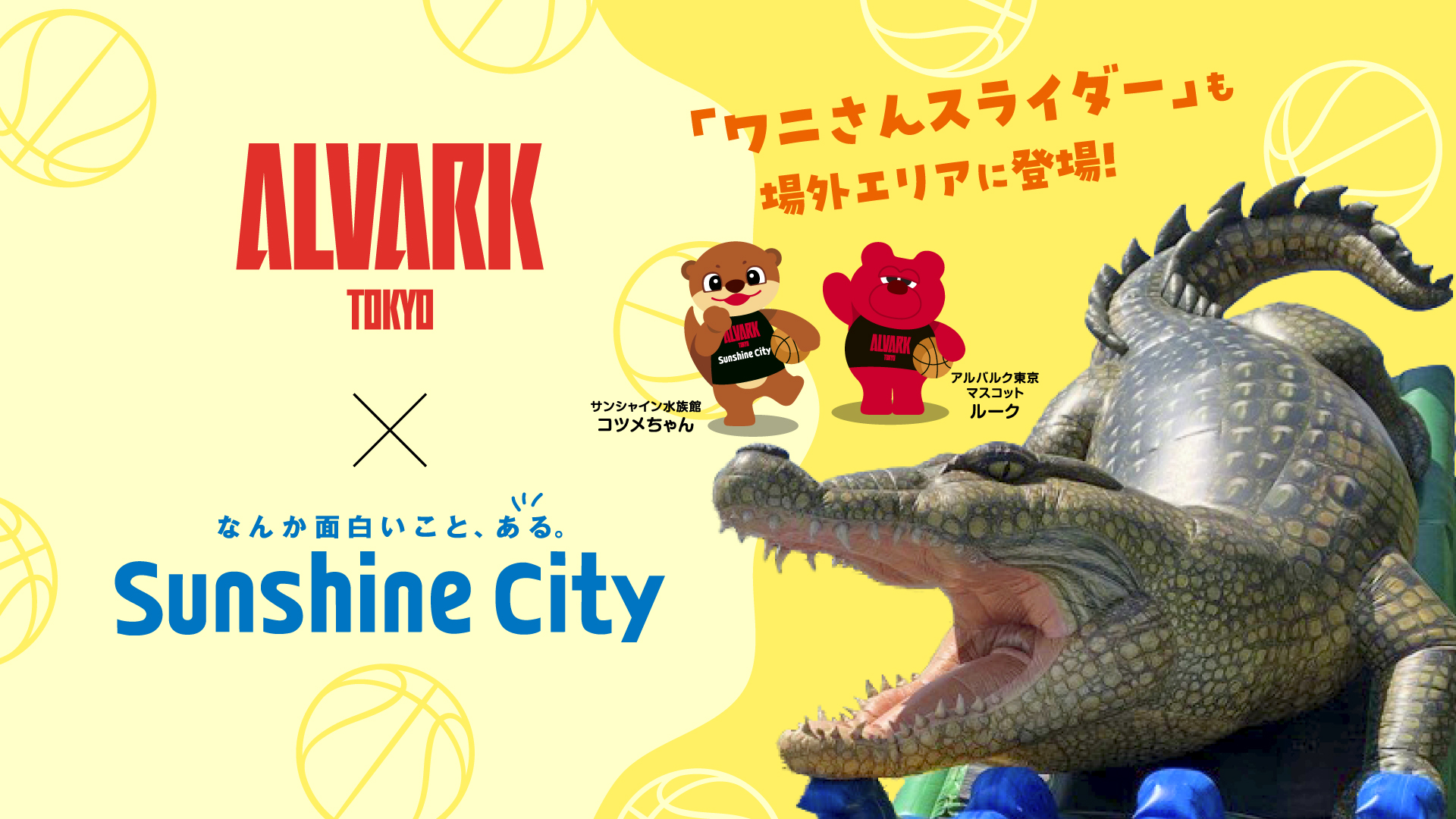 サンシャインシティpresents ワニさんスライダーが登場