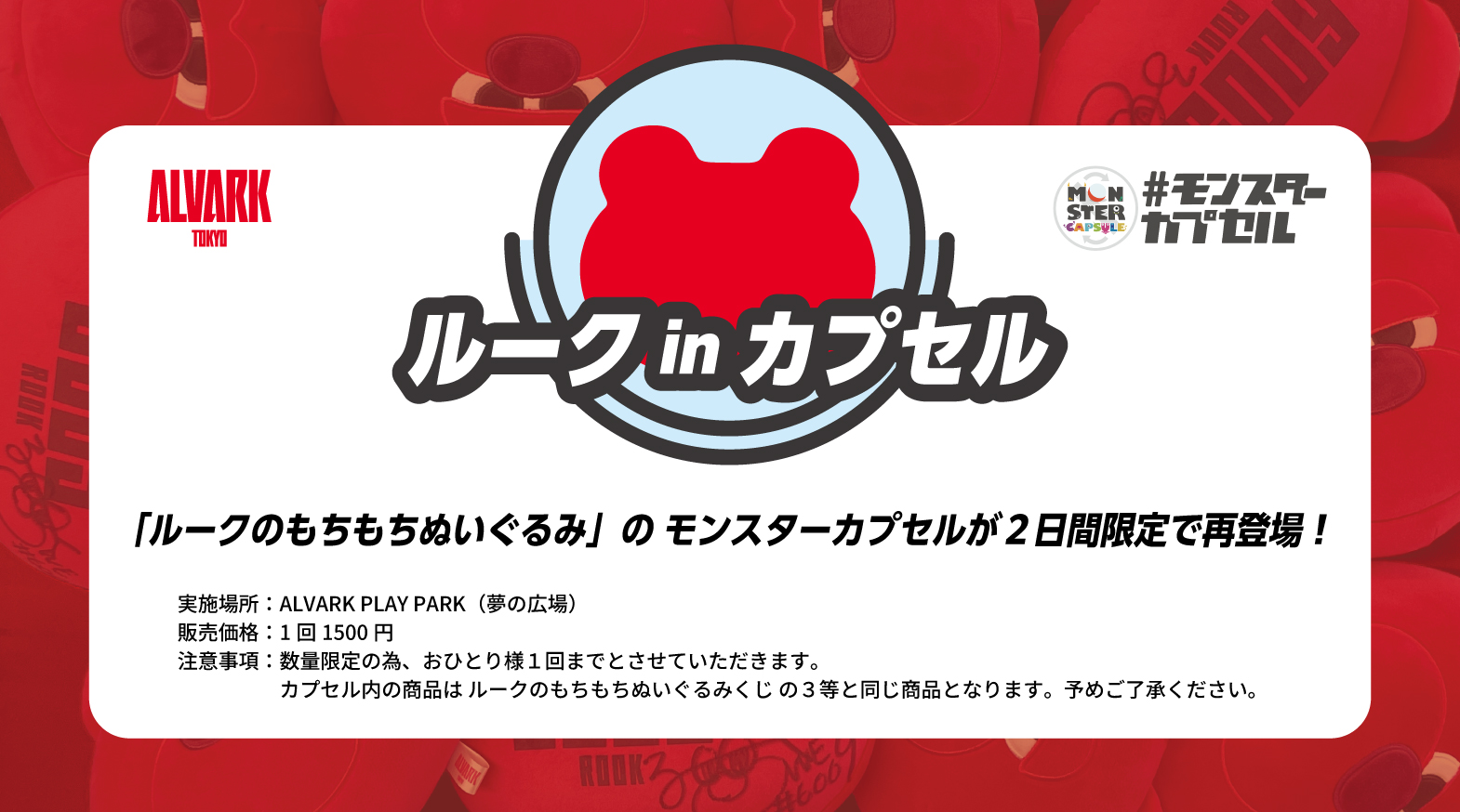 【再登場！】ルークのもちもちぬいぐるみモンスターカプセル