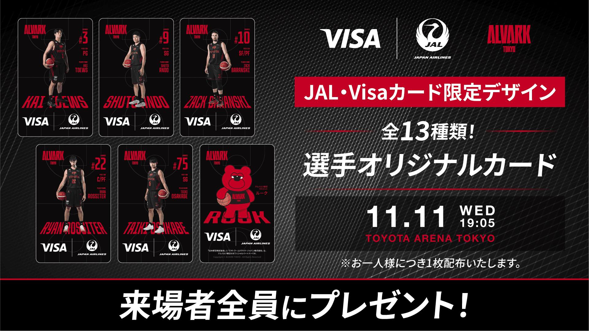 来場者全員に「JAL・Visaカード限定デザイン」選手オリジナルカードをプレゼント！