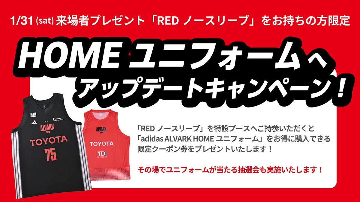 ユニフォームアップデート キャンペーン 抽選ブース