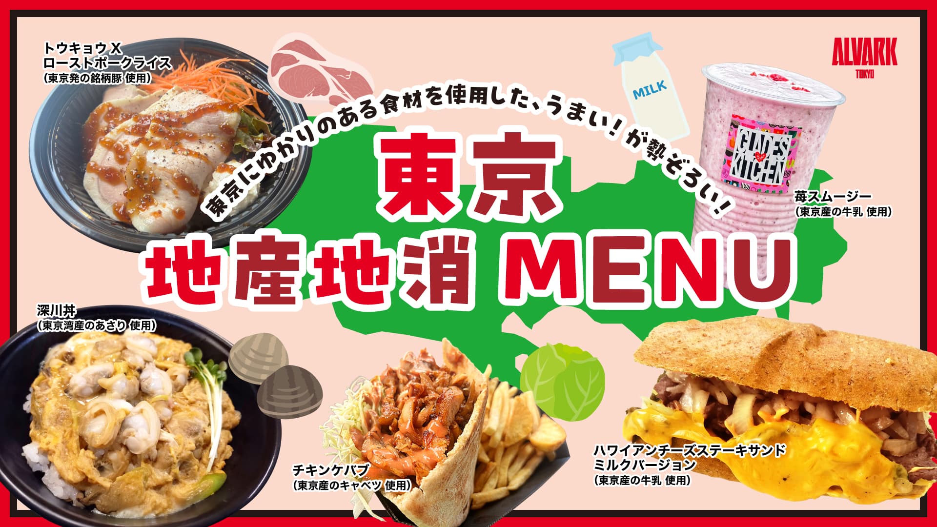 東京都地産地消メニュー販売！