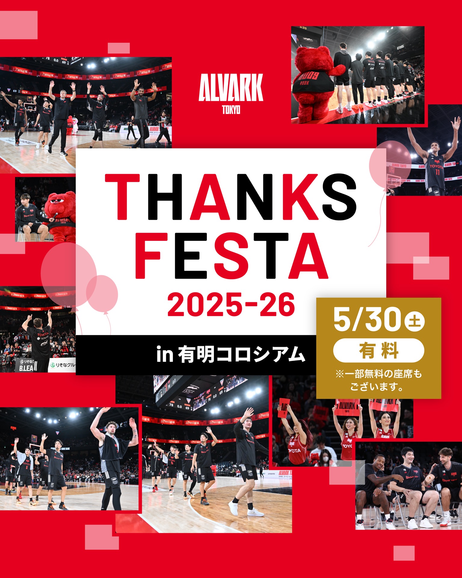 アルバルク東京試合情報