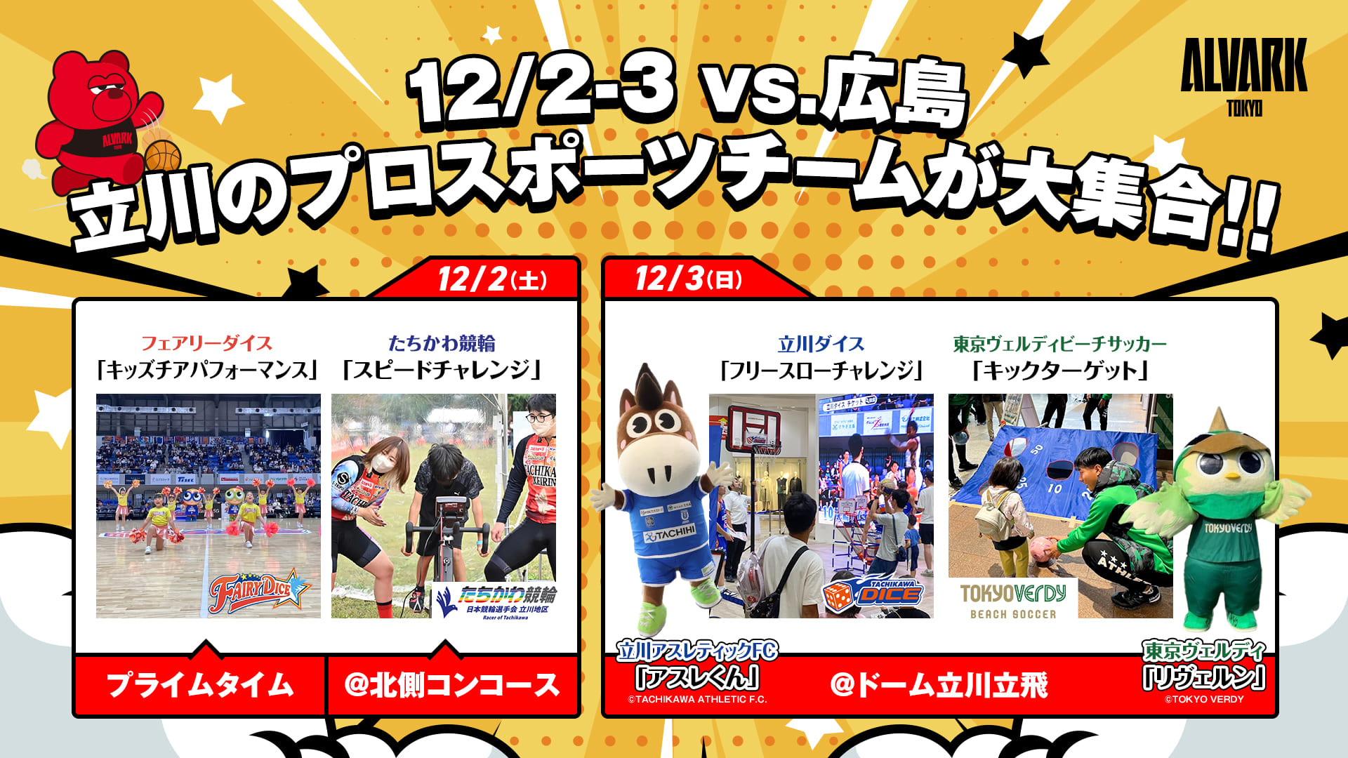 12/2(土)-12/3(日)広島ドラゴンフライズの試合情報 | アルバルク東京