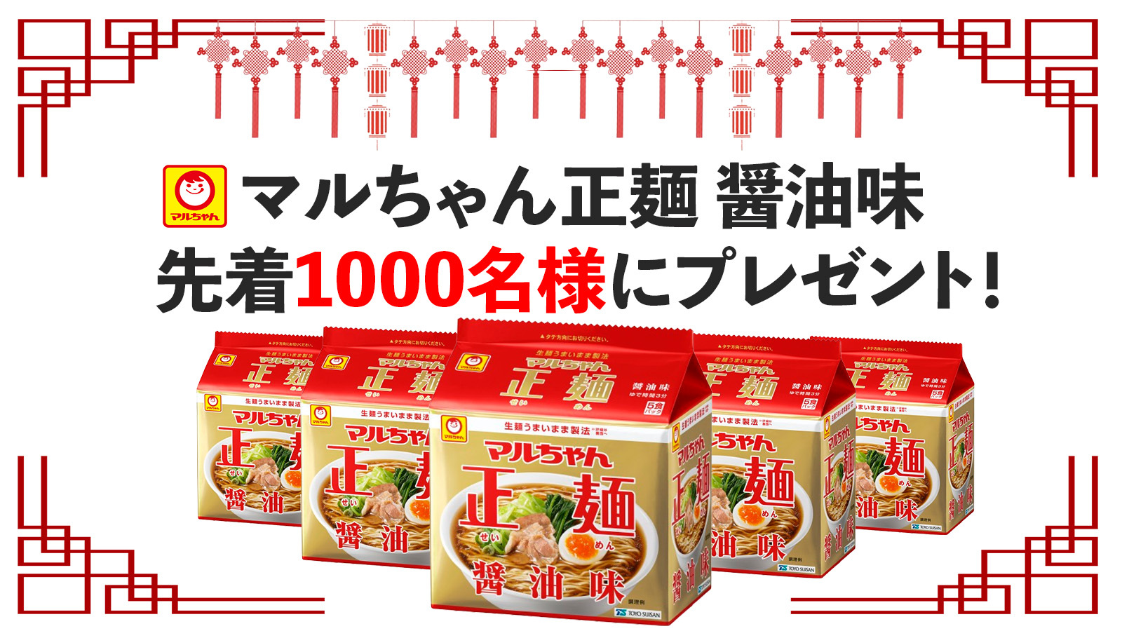 先着1,000名様にマルちゃん正麺（醤油味）プレゼント！	