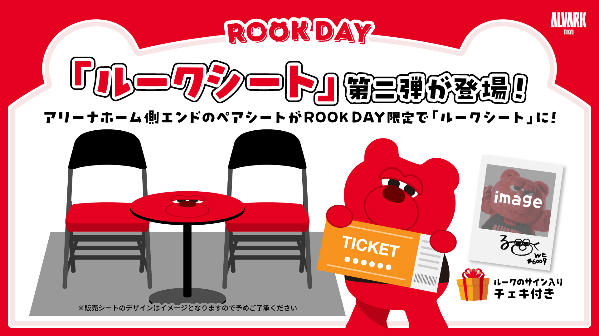 ROOK DAY限定「ルークシート」