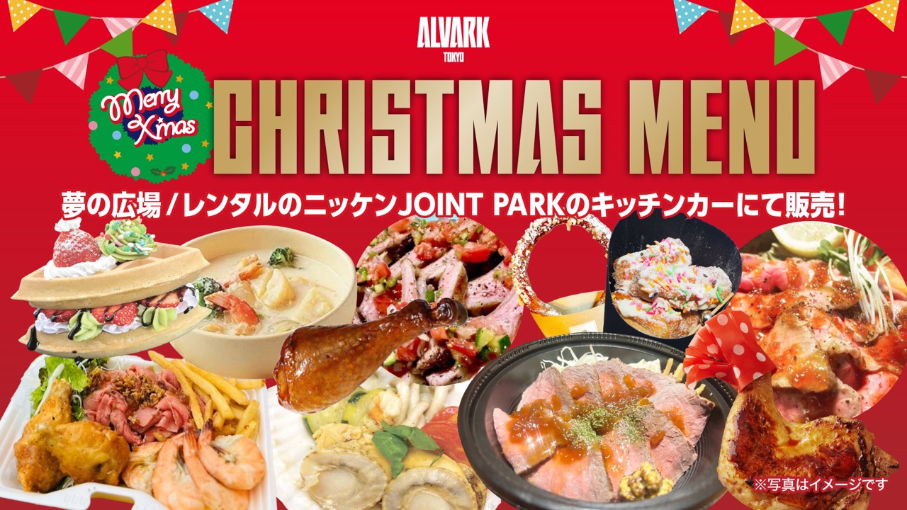 クリスマスグルメを堪能しよう！