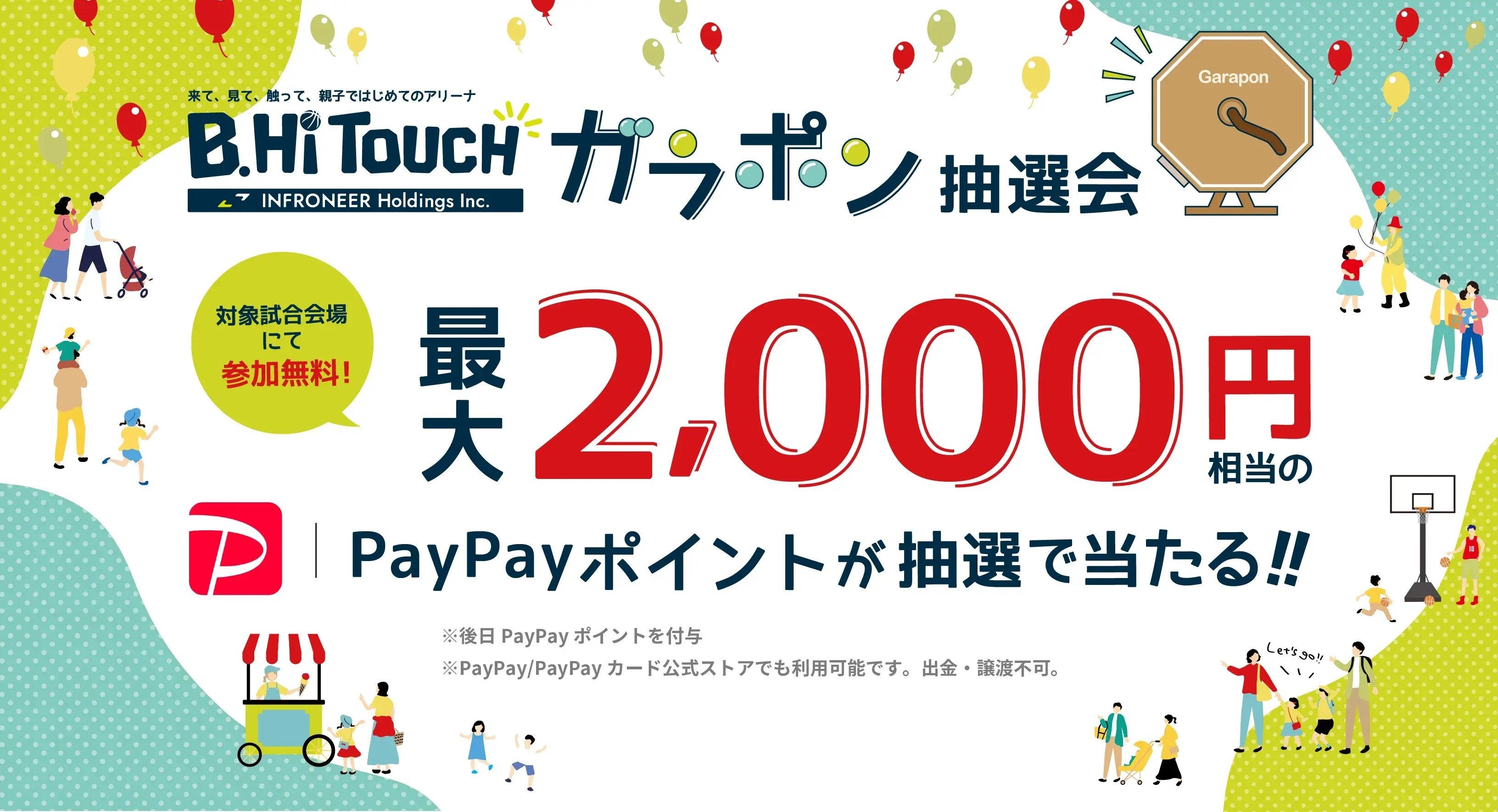 【paypayポイントが当たる】 INFRONEER B.Hi TOUCH ガラポン抽選会