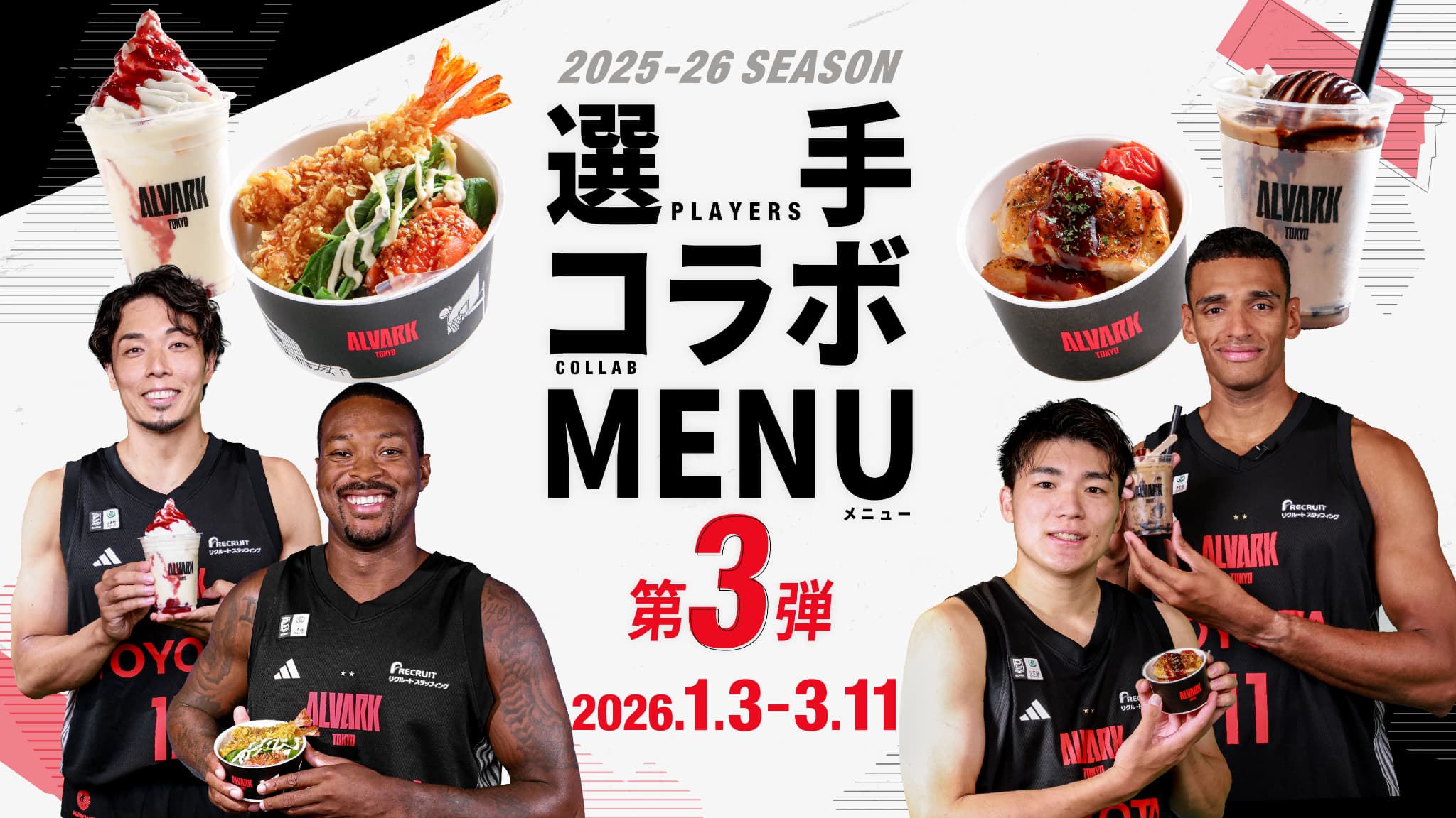 選手コラボメニュー第3弾販売