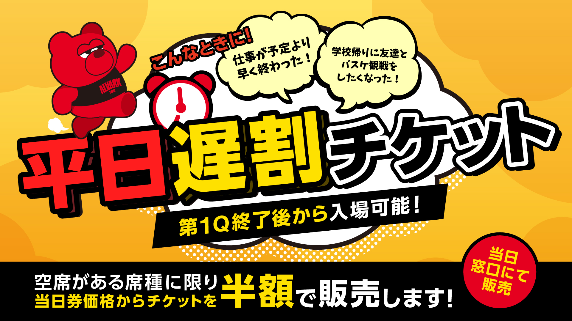 平日限定「遅割」