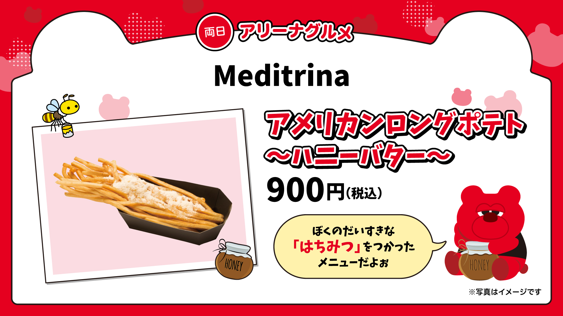 Meditrina「アメリカンロングポテト ~ハニーバター ~」