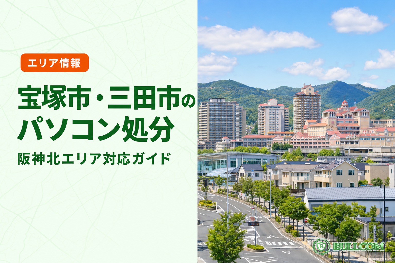 宝塚市・三田市のパソコン処分｜阪神北エリア対応ガイド
