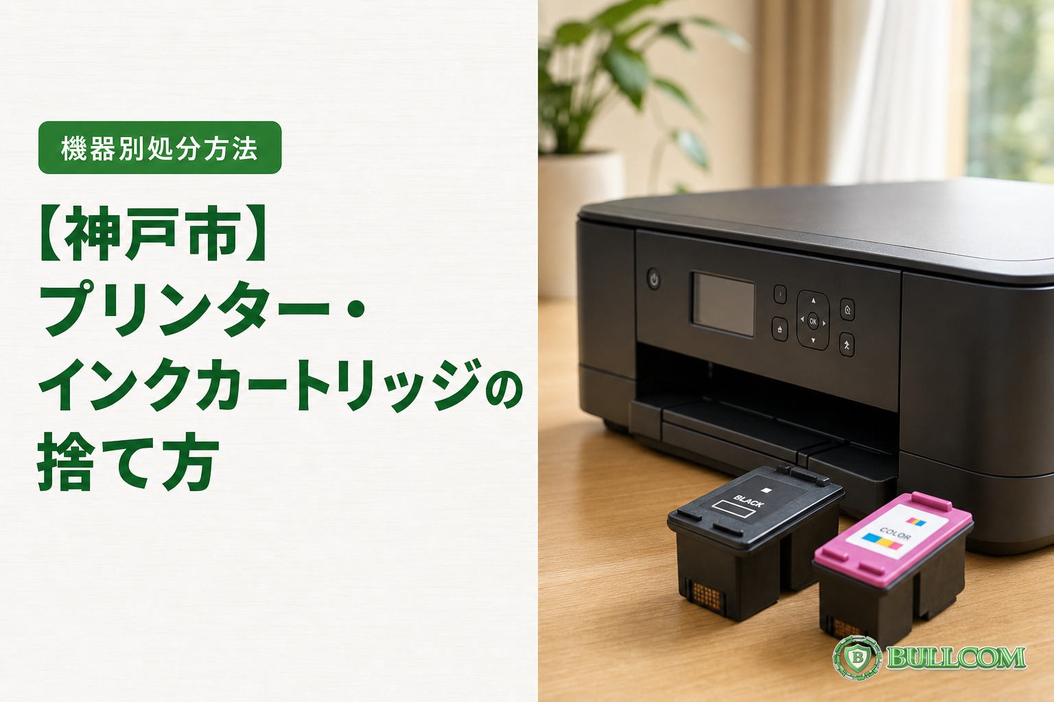 【神戸市】プリンター・インクカートリッジの捨て方