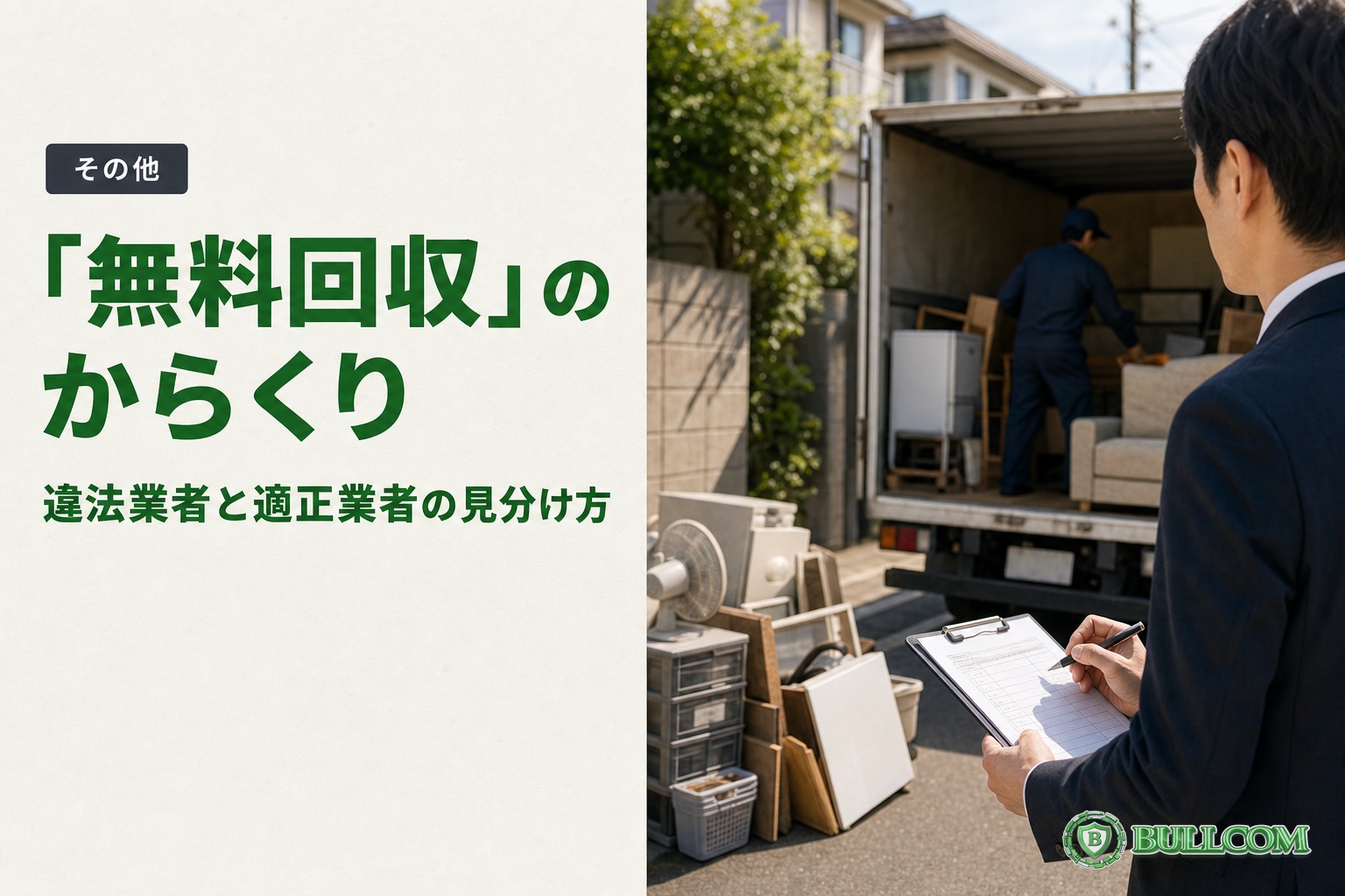 「無料回収」のからくり｜違法業者と適正業者の見分け方