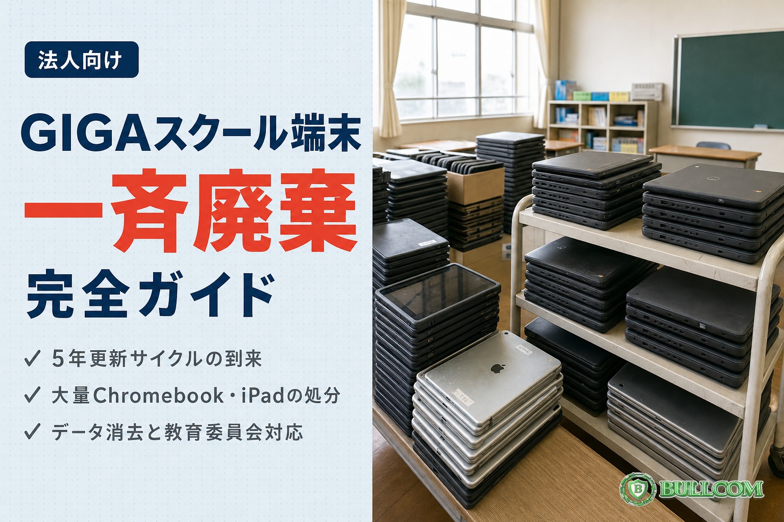 GIGAスクール端末の一斉廃棄ガイド｜大量Chromebook・iPadの処分実務