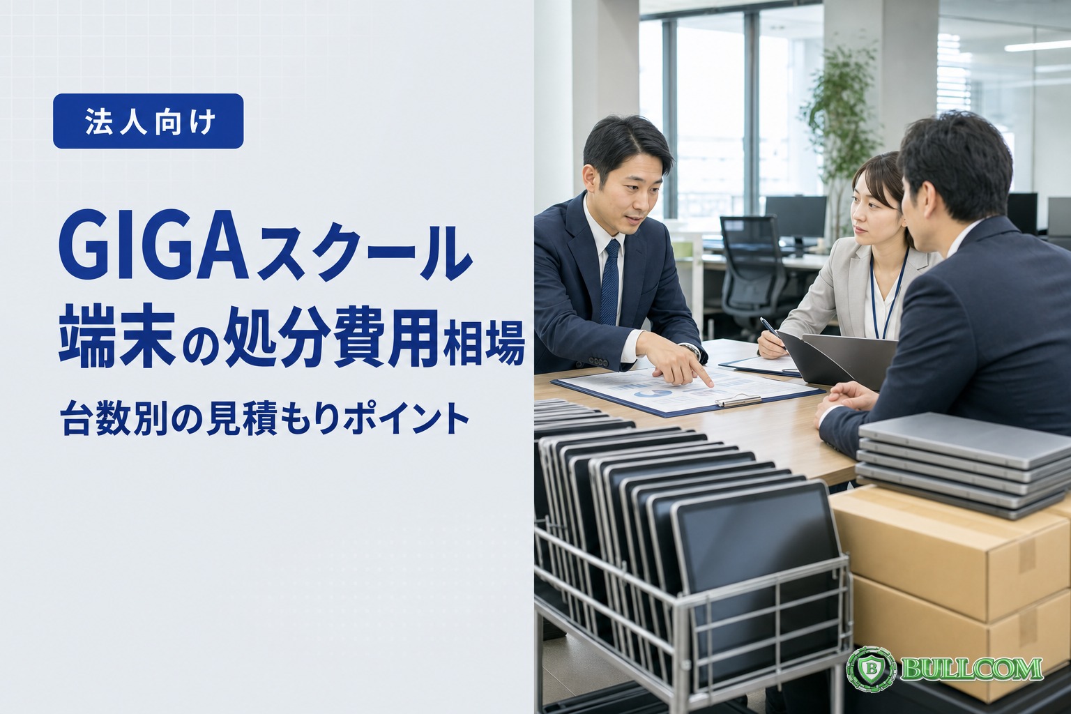 GIGAスクール端末の処分費用相場｜台数別の見積もりポイント