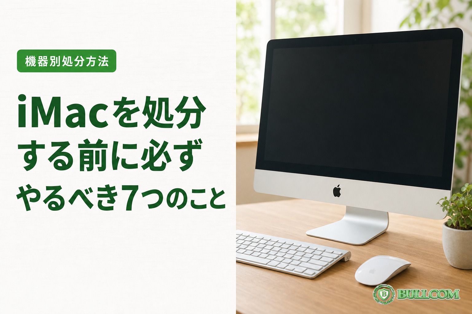 iMacを処分する前に必ずやるべき7つのこと