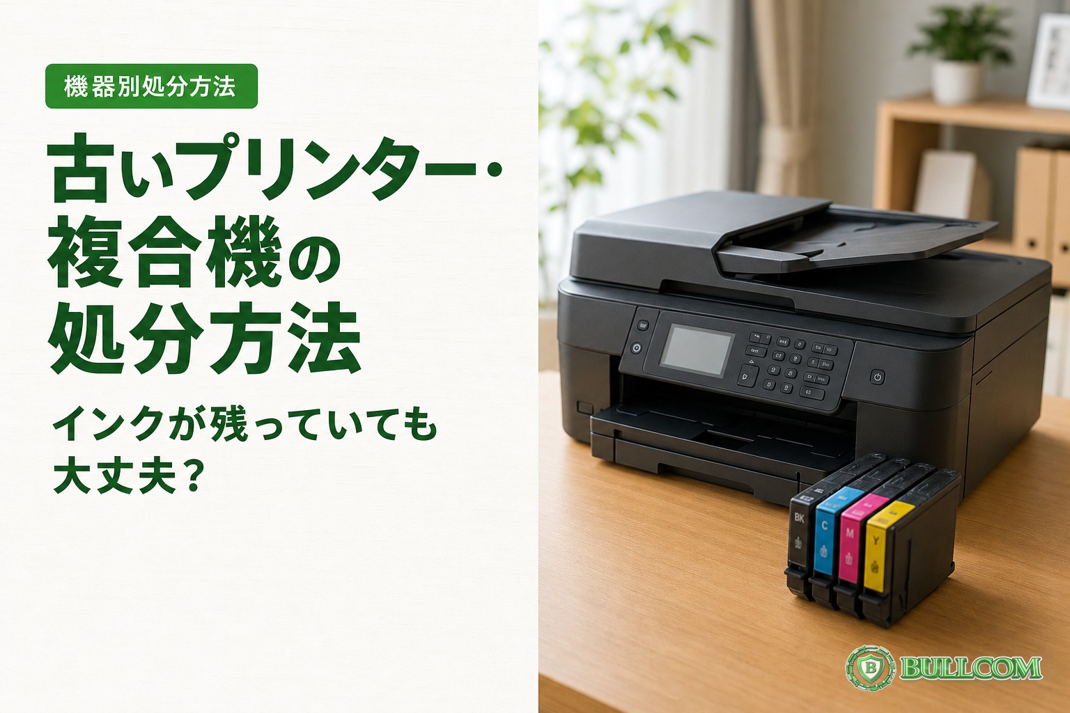 古いプリンター・複合機の処分方法|インクが残っていても大丈夫?