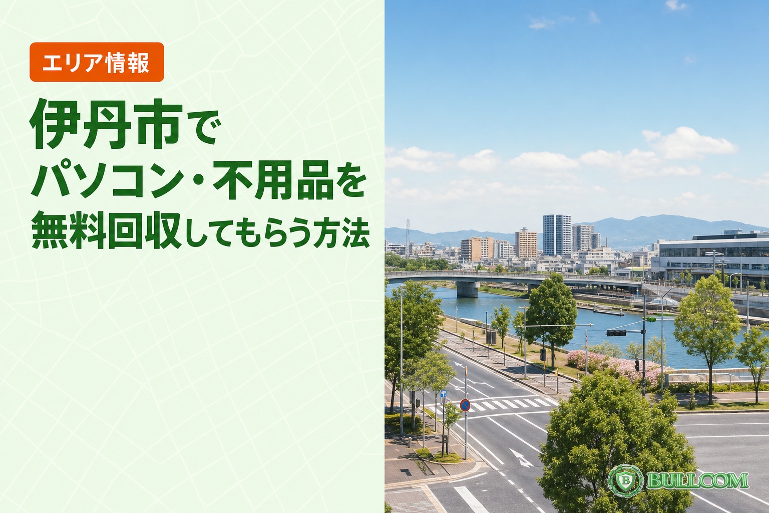 伊丹市でパソコン・不用品を無料回収してもらう方法