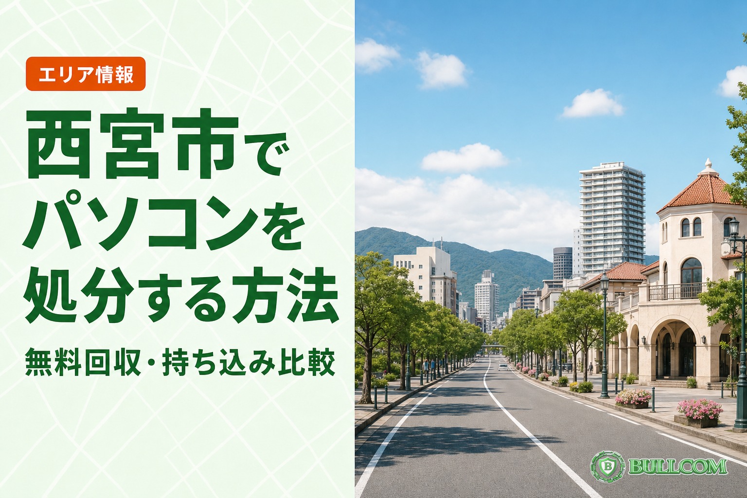西宮市でパソコンを処分する方法｜無料回収・持ち込み比較
