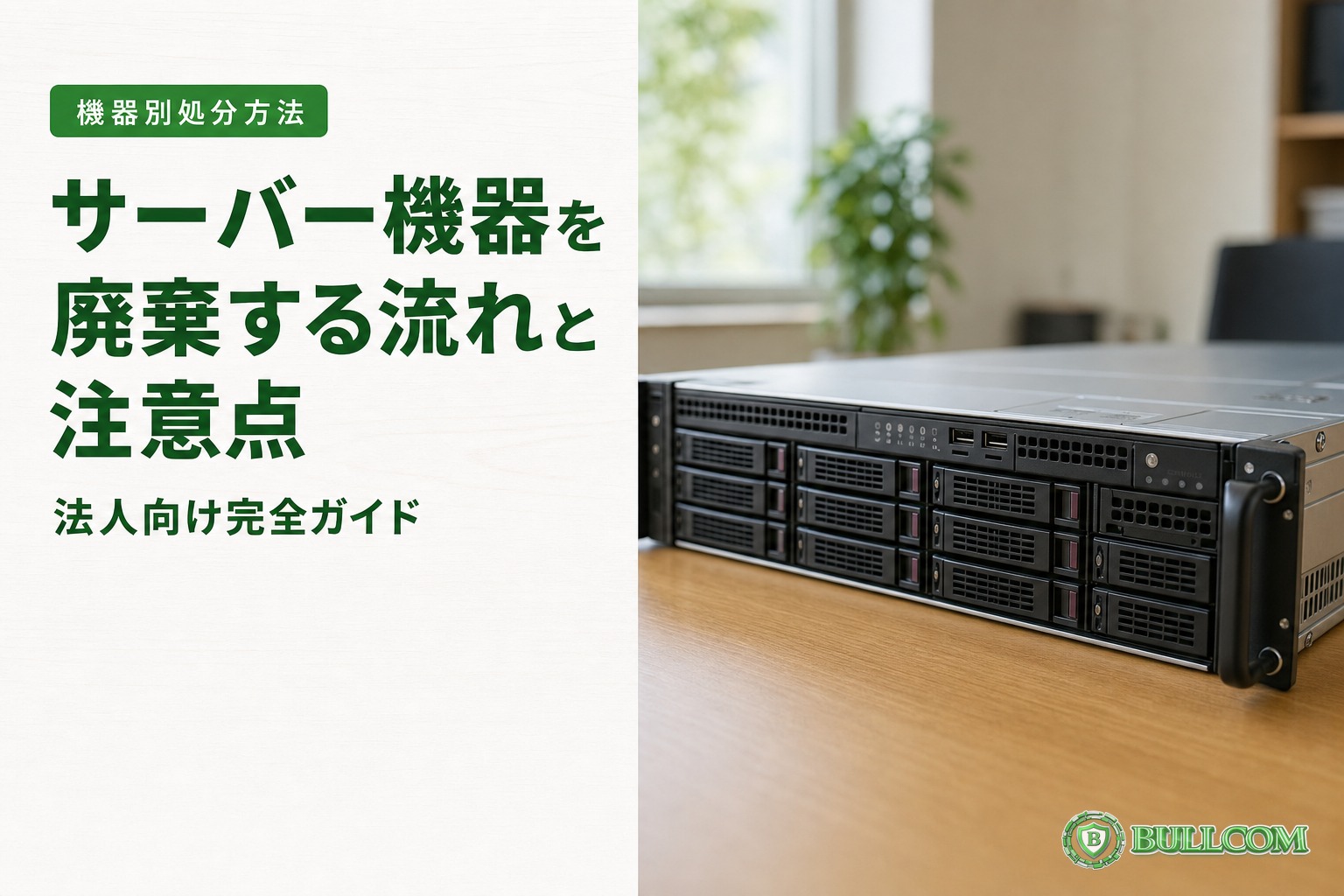 サーバー機器を廃棄する流れと注意点|法人向け完全ガイド