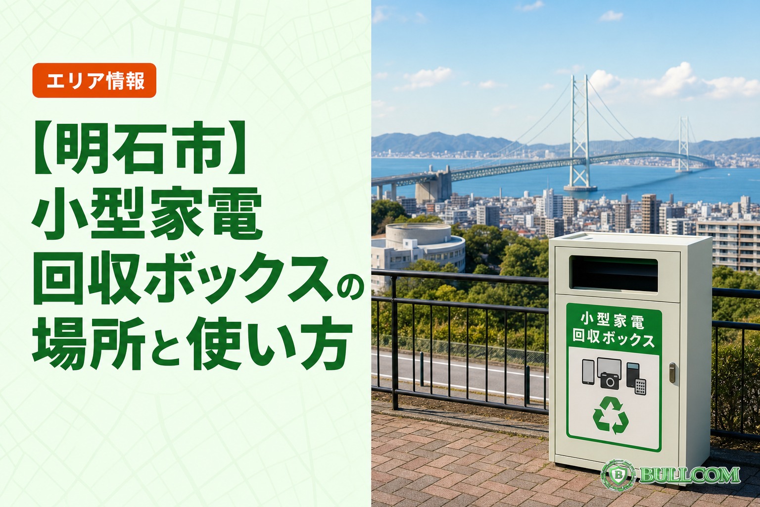 【明石市】小型家電回収ボックスの場所と使い方