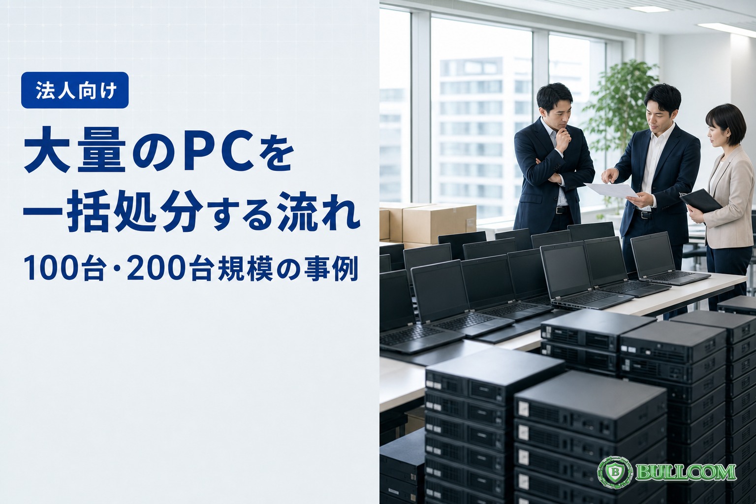 大量のPCを一括処分する流れ|100台・200台規模の事例