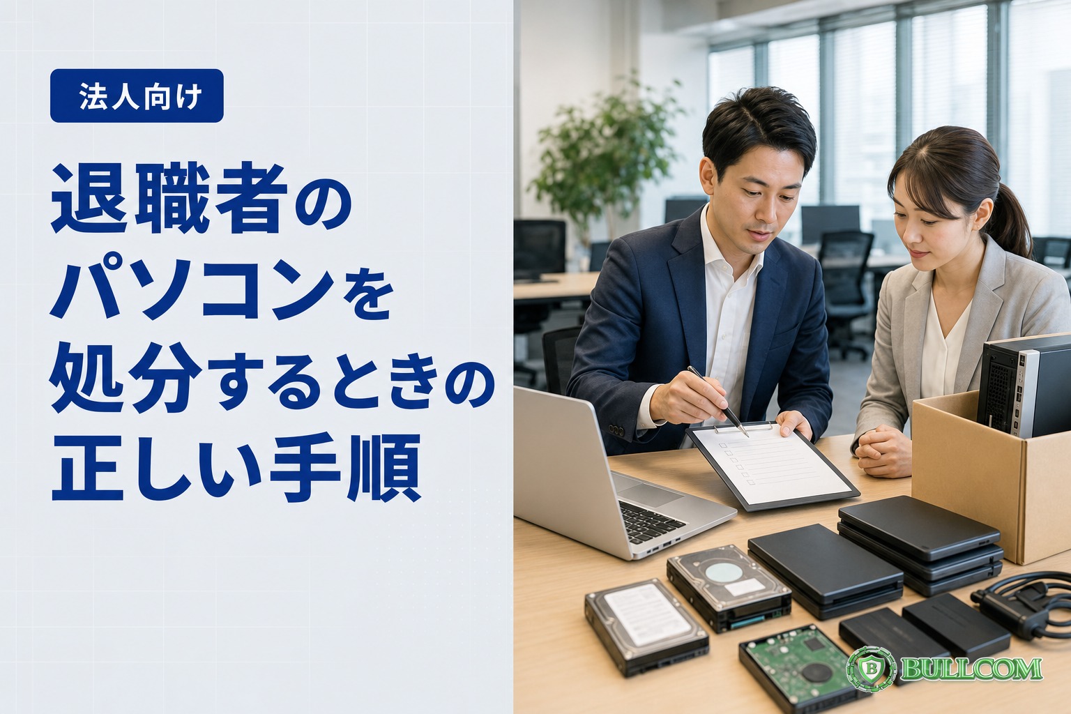 退職者のパソコンを処分するときの正しい手順
