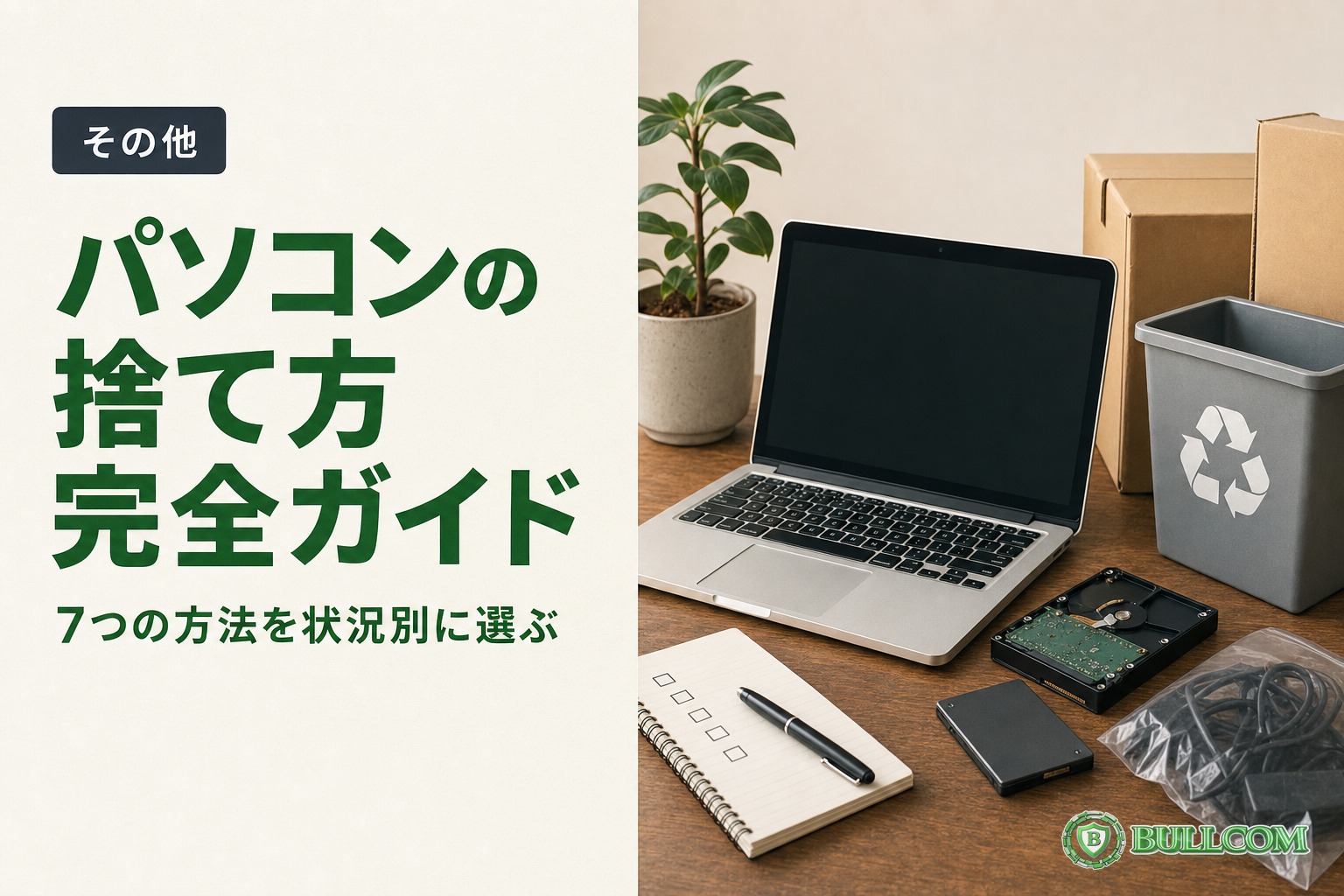 パソコンの捨て方 完全ガイド｜7つの方法を状況別に選ぶ