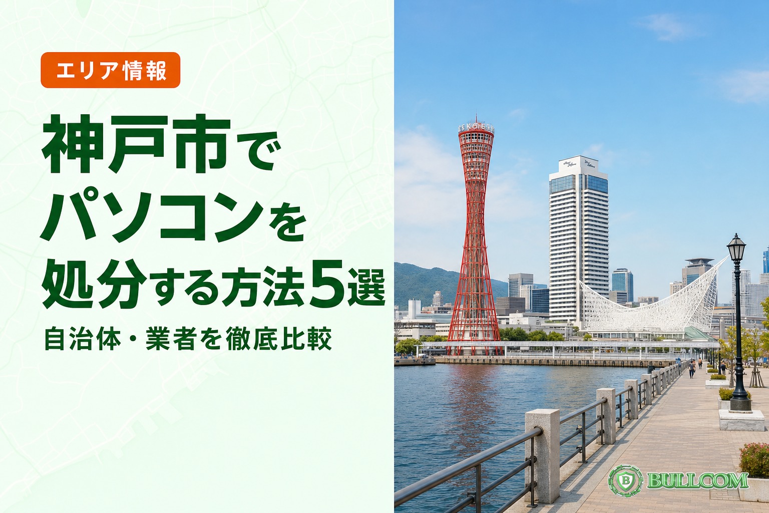 神戸市でパソコンを処分する方法5選|自治体・業者を徹底比較