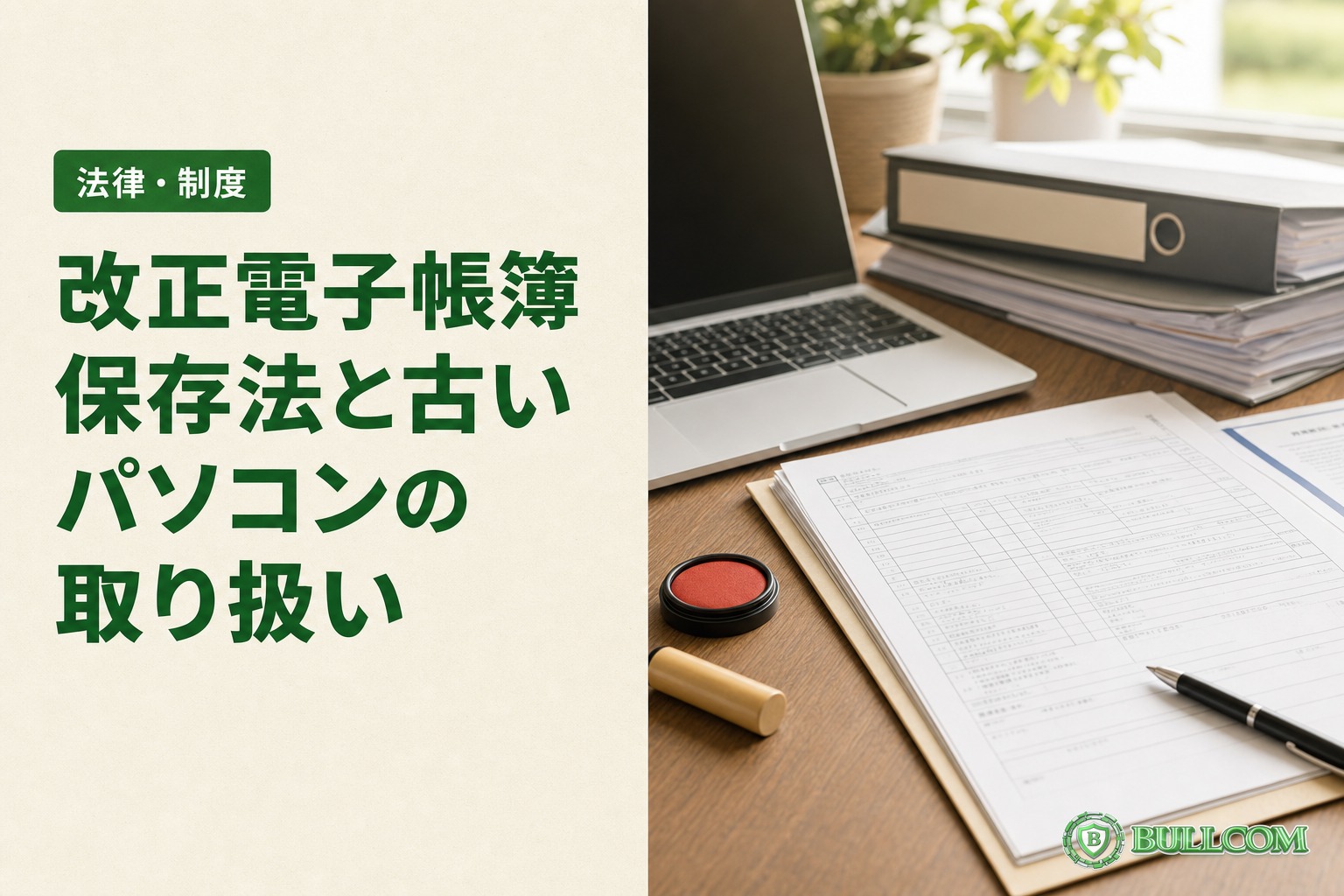 改正電子帳簿保存法と古いパソコンの取り扱い
