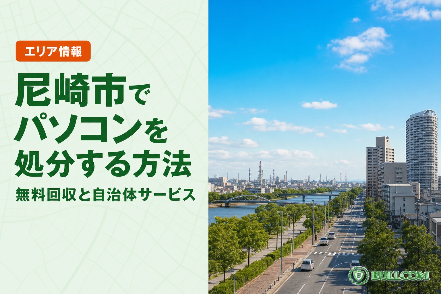 尼崎市でパソコンを処分する方法|無料回収と自治体サービス