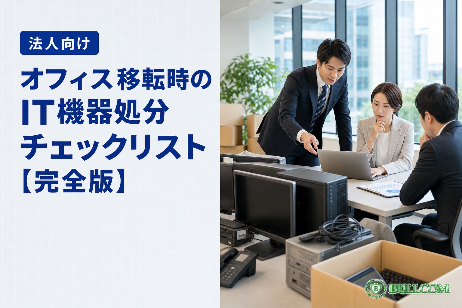 オフィス移転時のIT機器処分チェックリスト【完全版】