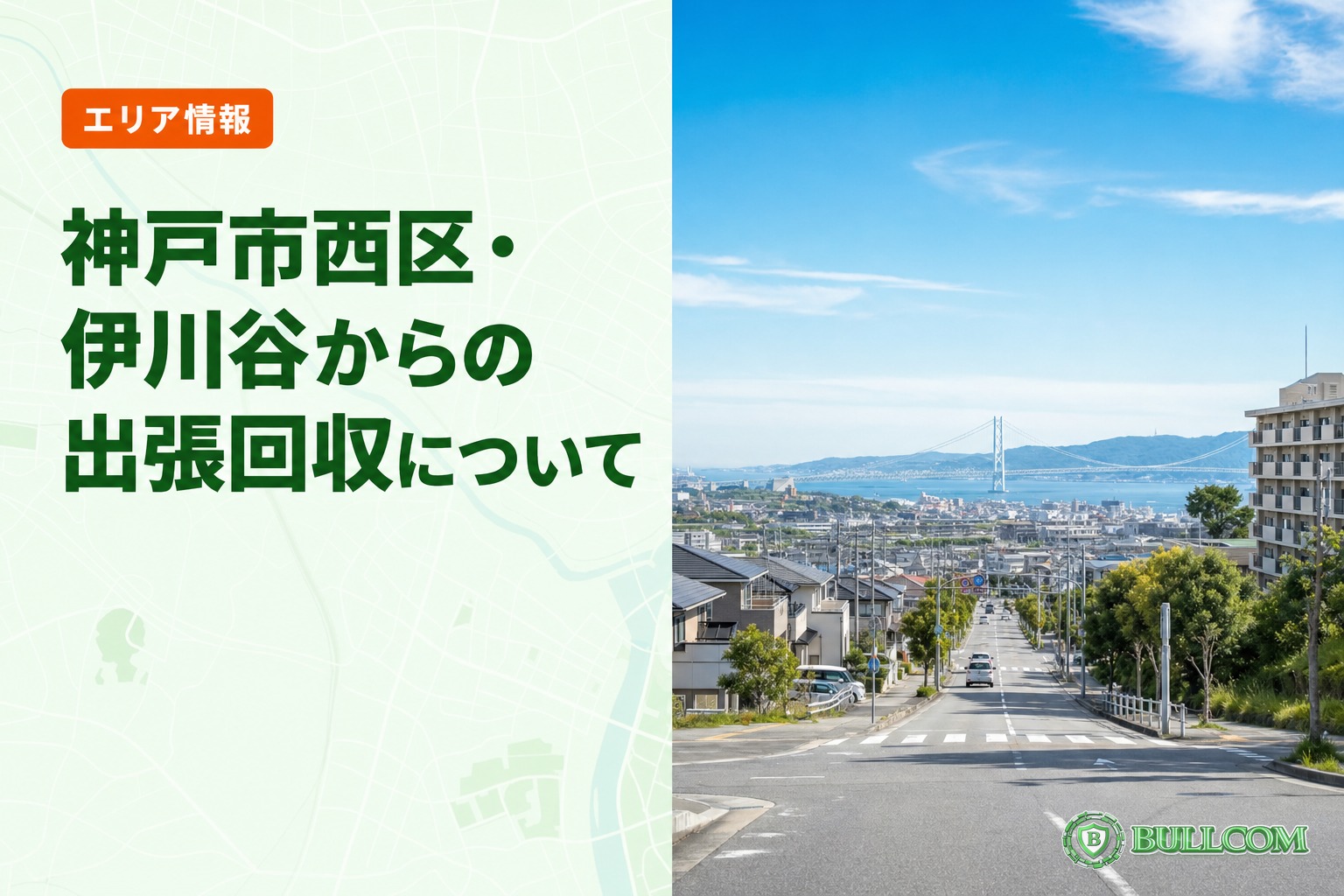 神戸市西区・伊川谷からの出張回収について