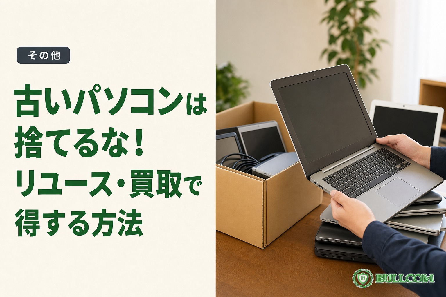 古いパソコンは捨てるな!リユース・買取で得する方法