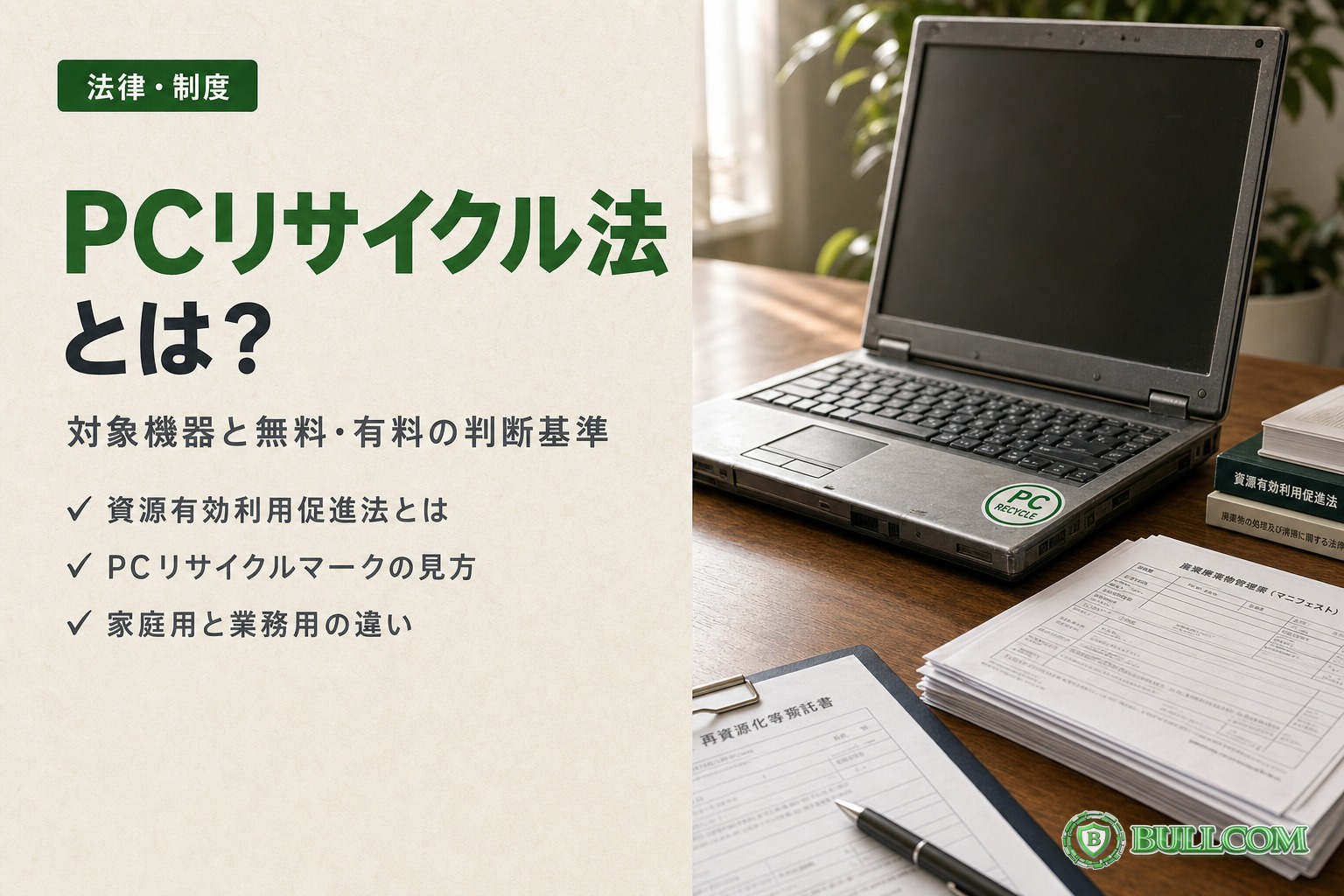 PCリサイクル法とは？対象機器と無料・有料の判断基準