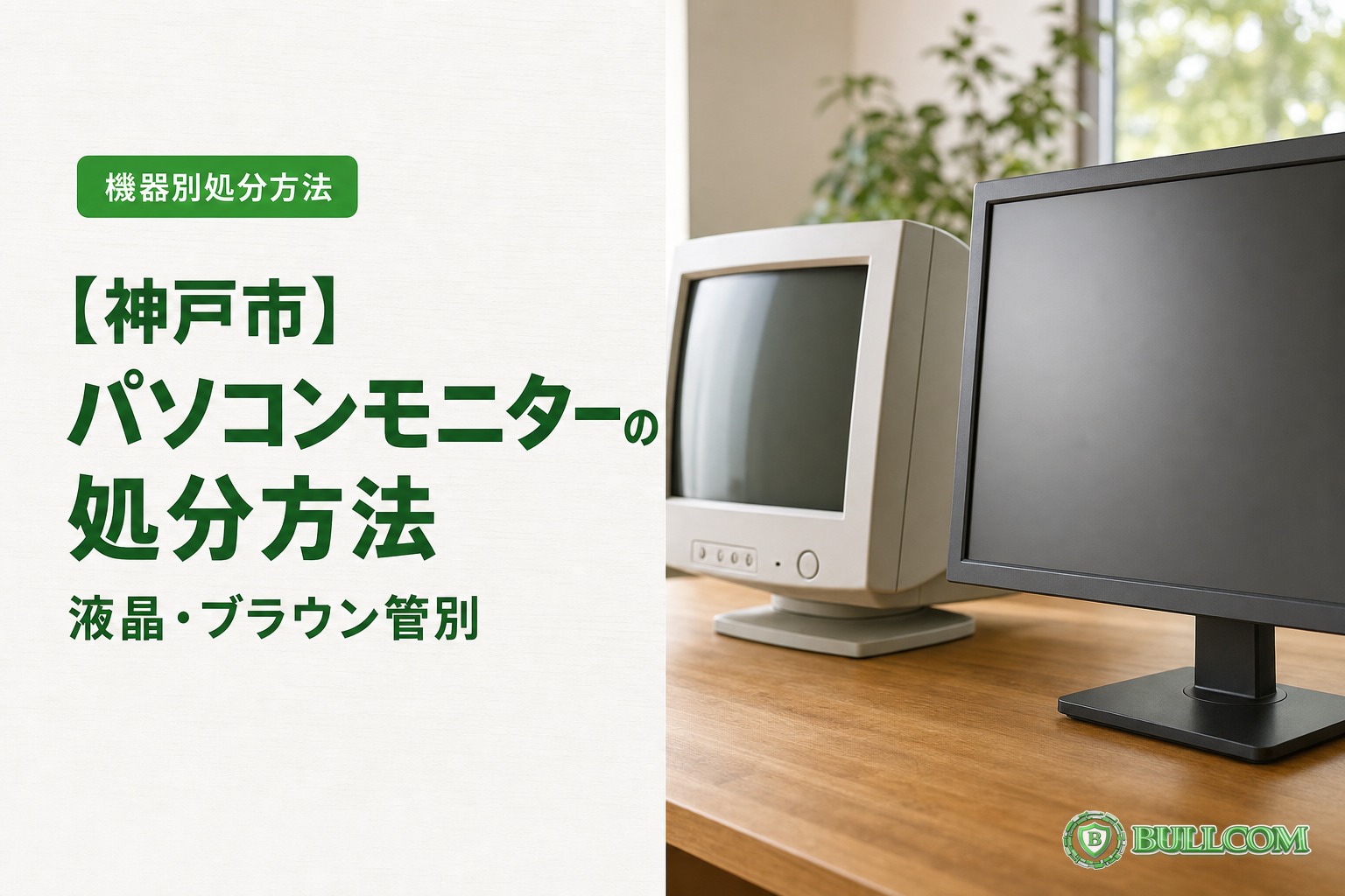 【神戸市】パソコンモニターの処分方法|液晶・ブラウン管別