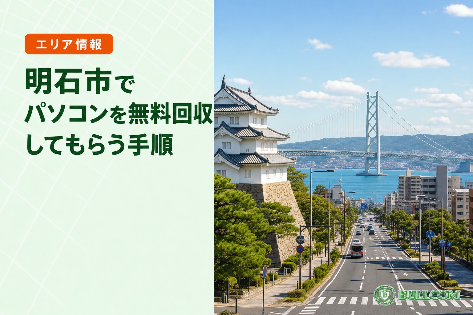明石市でパソコンを無料回収してもらう手順