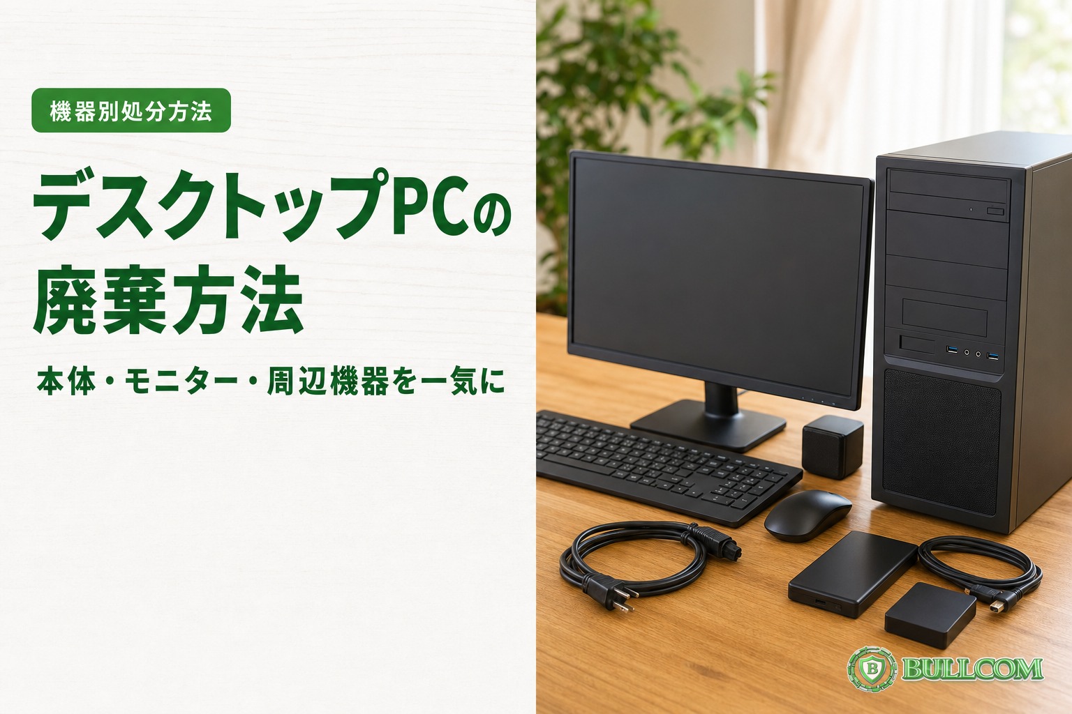 デスクトップPCの廃棄方法｜本体・モニター・周辺機器を一気に